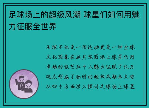 足球场上的超级风潮 球星们如何用魅力征服全世界