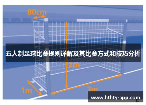 五人制足球比赛规则详解及其比赛方式和技巧分析