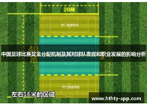 中国足球比赛奖金分配机制及其对球队表现和职业发展的影响分析