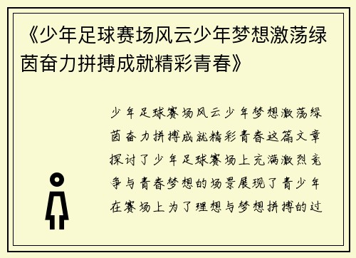 《少年足球赛场风云少年梦想激荡绿茵奋力拼搏成就精彩青春》