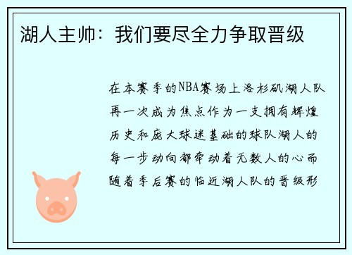 湖人主帅：我们要尽全力争取晋级