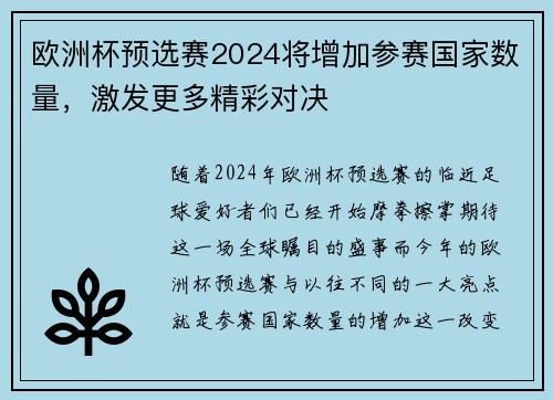 欧洲杯预选赛2024将增加参赛国家数量，激发更多精彩对决