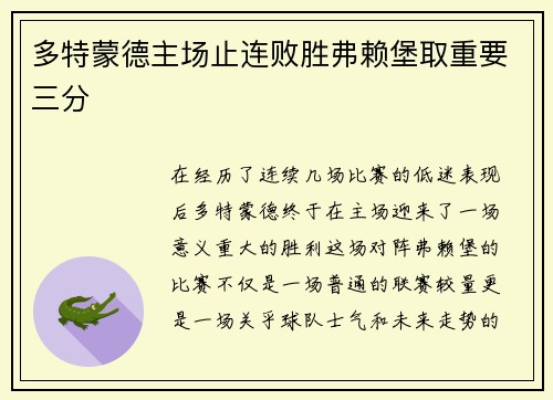 多特蒙德主场止连败胜弗赖堡取重要三分