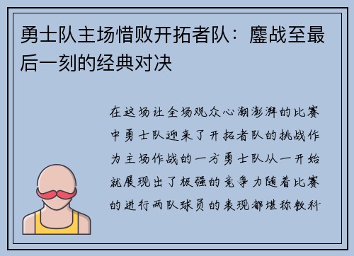 勇士队主场惜败开拓者队：鏖战至最后一刻的经典对决