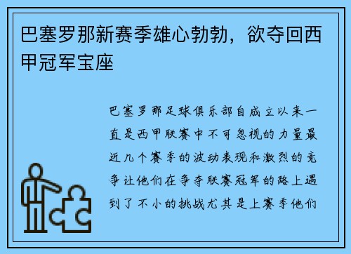 巴塞罗那新赛季雄心勃勃，欲夺回西甲冠军宝座