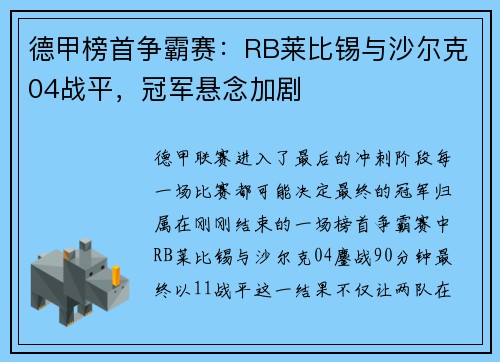德甲榜首争霸赛：RB莱比锡与沙尔克04战平，冠军悬念加剧