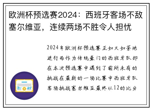 欧洲杯预选赛2024：西班牙客场不敌塞尔维亚，连续两场不胜令人担忧