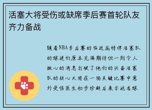 活塞大将受伤或缺席季后赛首轮队友齐力备战