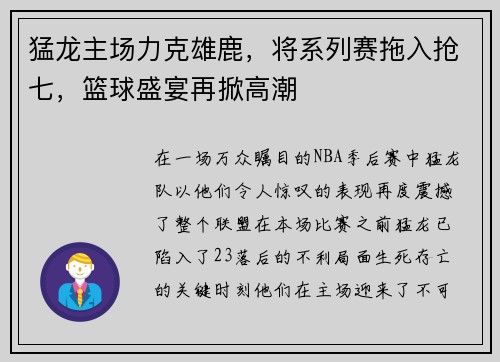 猛龙主场力克雄鹿，将系列赛拖入抢七，篮球盛宴再掀高潮