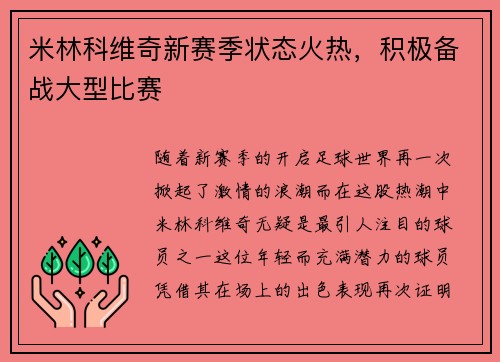 米林科维奇新赛季状态火热，积极备战大型比赛