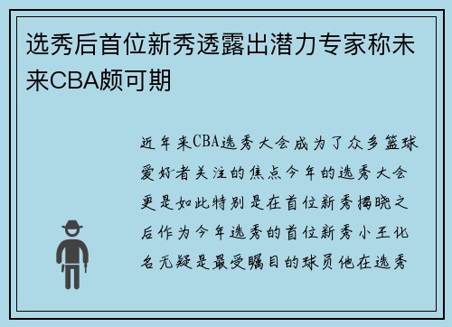 选秀后首位新秀透露出潜力专家称未来CBA颇可期