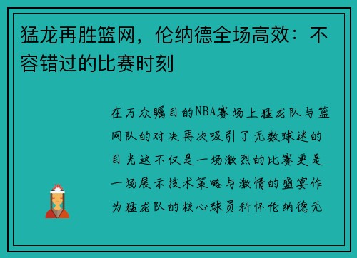 猛龙再胜篮网，伦纳德全场高效：不容错过的比赛时刻